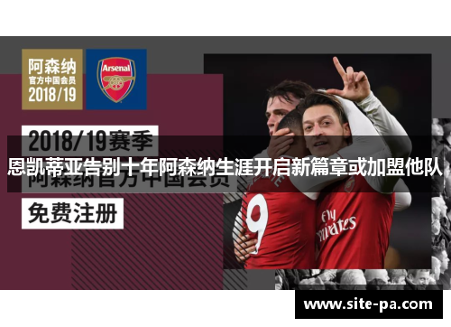 恩凯蒂亚告别十年阿森纳生涯开启新篇章或加盟他队
