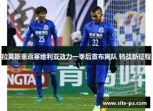 拉莫斯重返塞维利亚效力一季后宣布离队 转战新征程