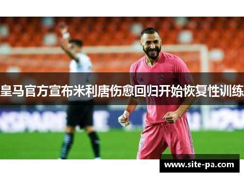 皇马官方宣布米利唐伤愈回归开始恢复性训练