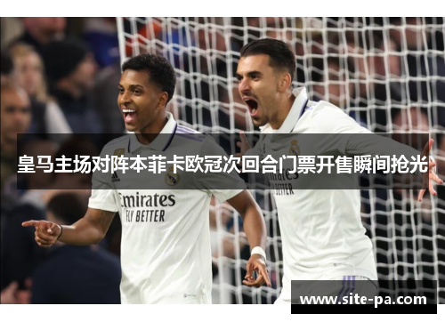 皇马主场对阵本菲卡欧冠次回合门票开售瞬间抢光