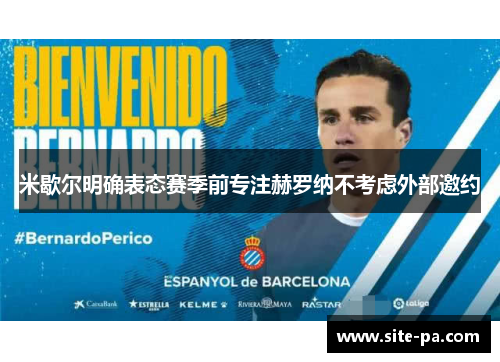 米歇尔明确表态赛季前专注赫罗纳不考虑外部邀约