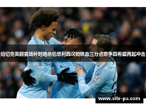 绍切克英超客场补时绝杀伯恩利西汉姆铁血三分点燃争四希望再起冲击