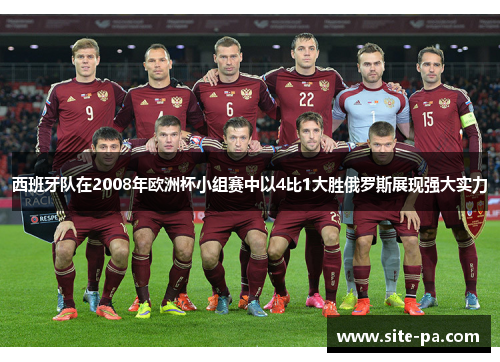 西班牙队在2008年欧洲杯小组赛中以4比1大胜俄罗斯展现强大实力