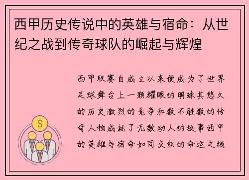 西甲历史传说中的英雄与宿命：从世纪之战到传奇球队的崛起与辉煌