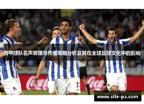 西甲球队名声管理与传播策略分析及其在全球足球文化中的影响