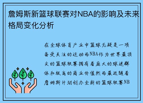 詹姆斯新篮球联赛对NBA的影响及未来格局变化分析