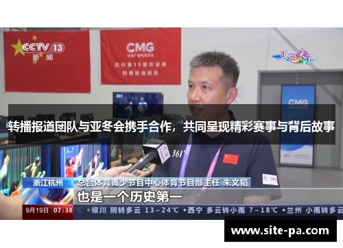 转播报道团队与亚冬会携手合作，共同呈现精彩赛事与背后故事