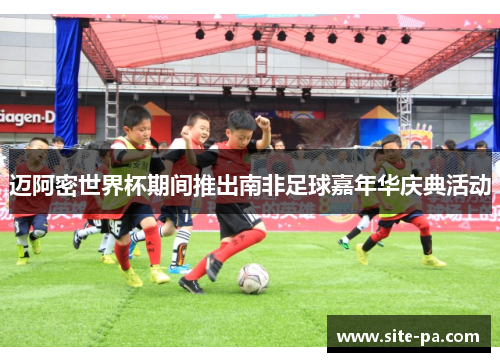 迈阿密世界杯期间推出南非足球嘉年华庆典活动