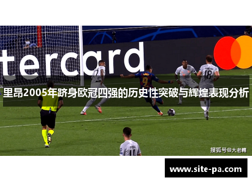里昂2005年跻身欧冠四强的历史性突破与辉煌表现分析