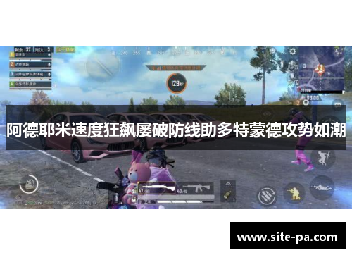 阿德耶米速度狂飙屡破防线助多特蒙德攻势如潮