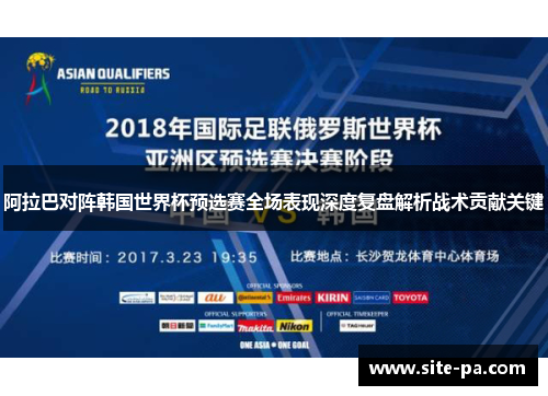 阿拉巴对阵韩国世界杯预选赛全场表现深度复盘解析战术贡献关键
