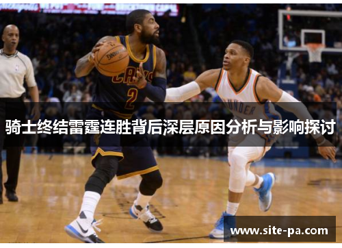 骑士终结雷霆连胜背后深层原因分析与影响探讨