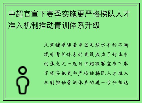 中超官宣下赛季实施更严格梯队人才准入机制推动青训体系升级