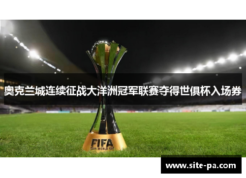 奥克兰城连续征战大洋洲冠军联赛夺得世俱杯入场券