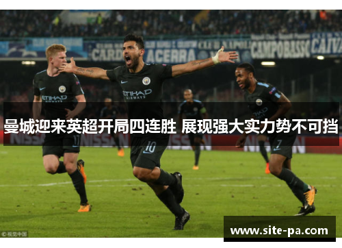 曼城迎来英超开局四连胜 展现强大实力势不可挡