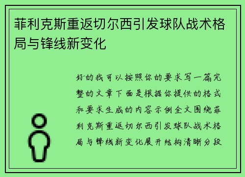 菲利克斯重返切尔西引发球队战术格局与锋线新变化