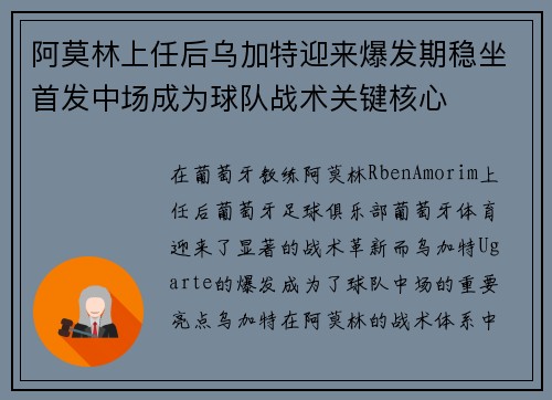 阿莫林上任后乌加特迎来爆发期稳坐首发中场成为球队战术关键核心 阿莫林上任后乌加特迎来爆发期稳坐首发中场成为球队战术关键核心