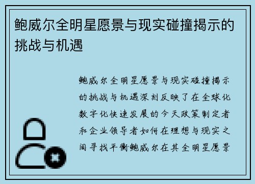 鲍威尔全明星愿景与现实碰撞揭示的挑战与机遇