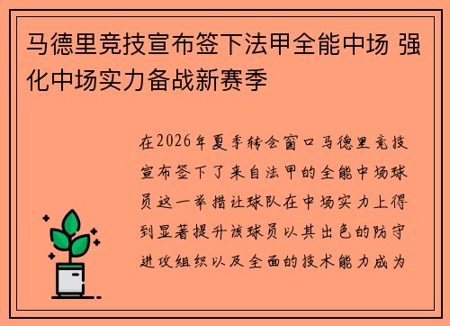 马德里竞技宣布签下法甲全能中场 强化中场实力备战新赛季 马德里竞技宣布签下法甲全能中场 强化中场实力备战新赛季