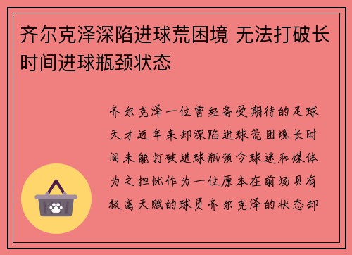 齐尔克泽深陷进球荒困境 无法打破长时间进球瓶颈状态 齐尔克泽深陷进球荒困境 无法打破长时间进球瓶颈状态
