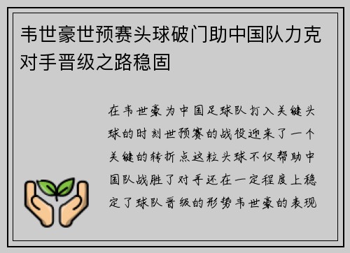 韦世豪世预赛头球破门助中国队力克对手晋级之路稳固 韦世豪世预赛头球破门助中国队力克对手晋级之路稳固