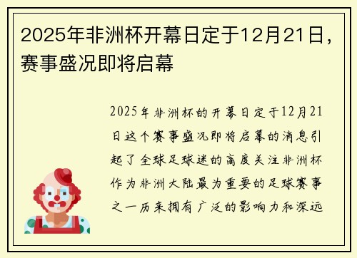 2025年非洲杯开幕日定于12月21日，赛事盛况即将启幕