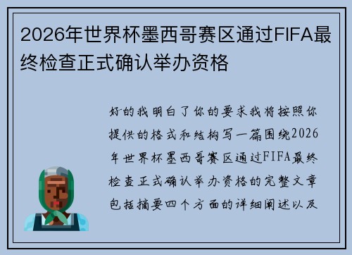 2026年世界杯墨西哥赛区通过FIFA最终检查正式确认举办资格