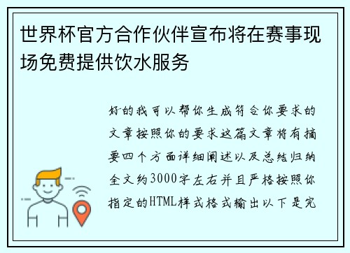 世界杯官方合作伙伴宣布将在赛事现场免费提供饮水服务