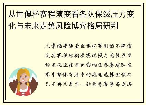 从世俱杯赛程演变看各队保级压力变化与未来走势风险博弈格局研判