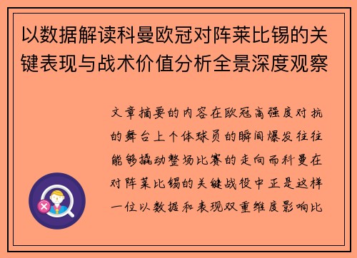以数据解读科曼欧冠对阵莱比锡的关键表现与战术价值分析全景深度观察