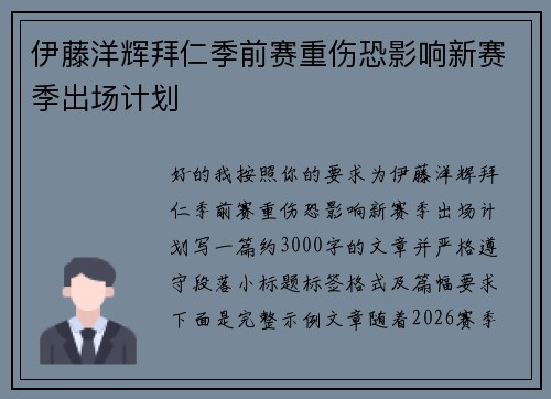 伊藤洋辉拜仁季前赛重伤恐影响新赛季出场计划