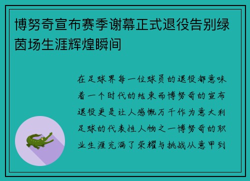 博努奇宣布赛季谢幕正式退役告别绿茵场生涯辉煌瞬间