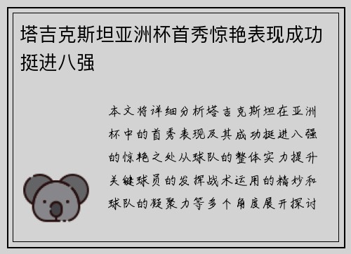 塔吉克斯坦亚洲杯首秀惊艳表现成功挺进八强