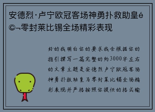 安德烈·卢宁欧冠客场神勇扑救助皇马零封莱比锡全场精彩表现