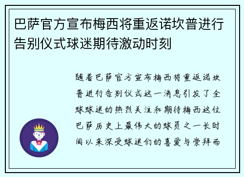 巴萨官方宣布梅西将重返诺坎普进行告别仪式球迷期待激动时刻