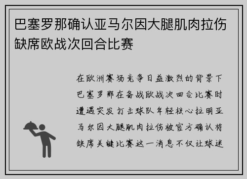 巴塞罗那确认亚马尔因大腿肌肉拉伤缺席欧战次回合比赛