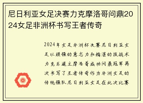 尼日利亚女足决赛力克摩洛哥问鼎2024女足非洲杯书写王者传奇