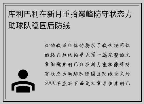 库利巴利在新月重拾巅峰防守状态力助球队稳固后防线