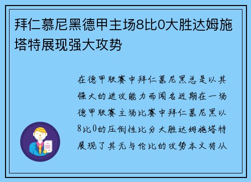拜仁慕尼黑德甲主场8比0大胜达姆施塔特展现强大攻势