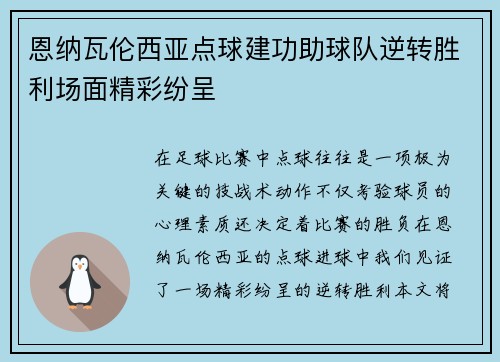 恩纳瓦伦西亚点球建功助球队逆转胜利场面精彩纷呈
