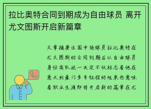 拉比奥特合同到期成为自由球员 离开尤文图斯开启新篇章