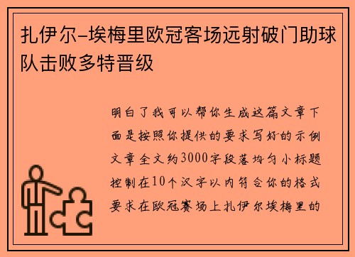 扎伊尔-埃梅里欧冠客场远射破门助球队击败多特晋级