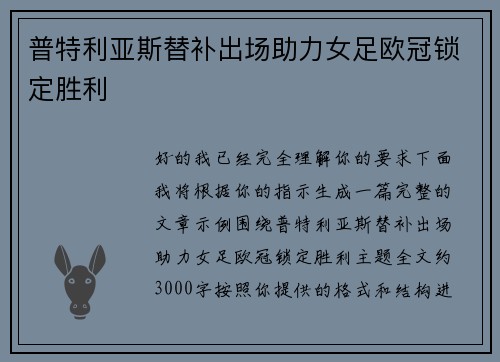 普特利亚斯替补出场助力女足欧冠锁定胜利