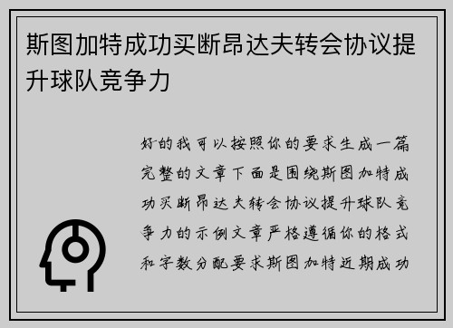 斯图加特成功买断昂达夫转会协议提升球队竞争力