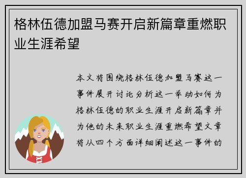 格林伍德加盟马赛开启新篇章重燃职业生涯希望