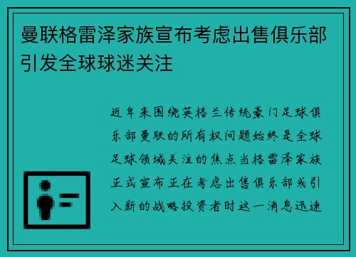 曼联格雷泽家族宣布考虑出售俱乐部引发全球球迷关注