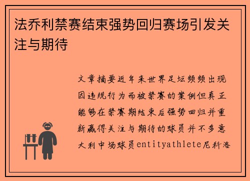 法乔利禁赛结束强势回归赛场引发关注与期待