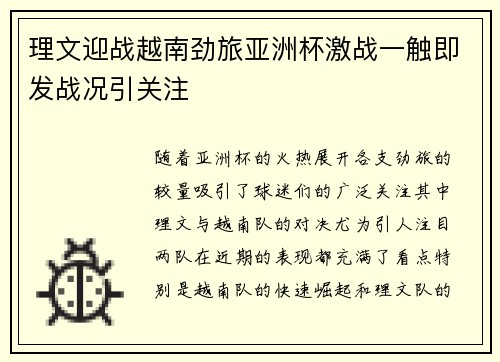 理文迎战越南劲旅亚洲杯激战一触即发战况引关注