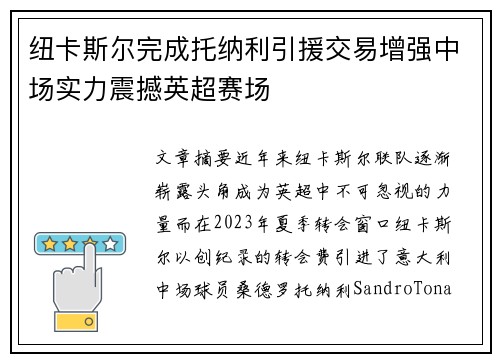 纽卡斯尔完成托纳利引援交易增强中场实力震撼英超赛场