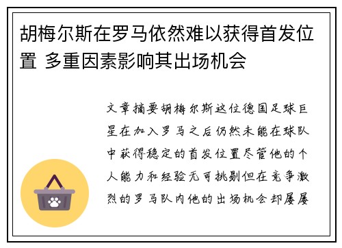 胡梅尔斯在罗马依然难以获得首发位置 多重因素影响其出场机会